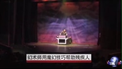 幻术师用魔幻技巧帮助残疾人 幻术师用魔幻技巧帮助残疾人