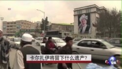 卡尔扎伊将留下什么遗产? 卡尔扎伊将留下什么遗产?