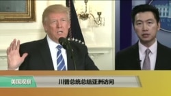 VOA连线:川普总统总结亚洲访问 VOA连线:川普总统总结亚洲访问