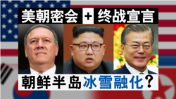 海峡论谈:美朝密会+终战宣言 朝鲜半岛冰雪融化? 海峡论谈:美朝密会+终战宣言 朝鲜半岛冰雪融化?