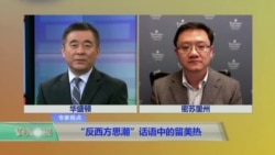 VOA连线马钊:“反西方思潮”话语中的留美热 VOA连线马钊:“反西方思潮”话语中的留美热