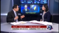 海峡论谈:习近平“决战2016”一举解决台湾问题? 海峡论谈:习近平“决战2016”一举解决台湾问题?