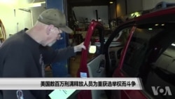 美国数百万刑满释放人员为重获选举权而斗争 美国数百万刑满释放人员为重获选举权而斗争