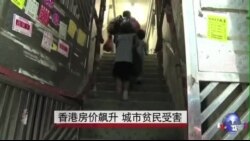 香港房价飙升 城市贫民受害 香港房价飙升 城市贫民受害