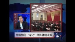 时事大家谈:中国如何“深化”经济体制改革? 时事大家谈:中国如何“深化”经济体制改革?