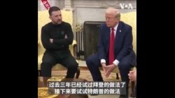 特朗普:等泽连斯基为和平做好准备时再谈判 特朗普:等泽连斯基为和平做好准备时再谈判