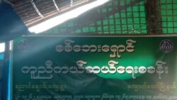 အပစ်ရပ်ထားတဲ့ ရခိုင်မြောက်ပိုင်းမှာ ထောက်ပံ့ကူညီမှုတွေ မရသေး .mp3 အပစ်ရပ်ထားတဲ့ ရခိုင်မြောက်ပိုင်းမှာ ထောက်ပံ့ကူညီမှုတွေ မရသေး .mp3