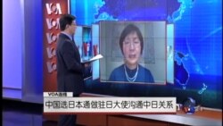VOA连线:中国选日本通做驻日大使沟通中日关系 VOA连线:中国选日本通做驻日大使沟通中日关系