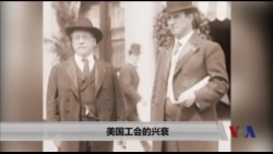 美国工会的兴衰 美国工会的兴衰