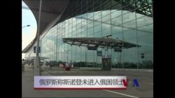 俄罗斯称斯诺登未进入俄国领土 俄罗斯称斯诺登未进入俄国领土