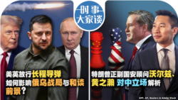 时事大家谈:美英放行长程导弹 如何影响俄乌战局与和谈前景?特朗普正副国安顾问沃尔兹、黄之瀚 对中立场解析 时事大家谈:美英放行长程导弹 如何影响俄乌战局与和谈前景?特朗普正副国安顾问沃尔兹、黄之瀚 对中立场解析