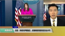 VOA连线(黄耀毅):白宫:持续对伊朗施压,欲撤销前情报高官安全许可 VOA连线(黄耀毅):白宫:持续对伊朗施压,欲撤销前情报高官安全许可