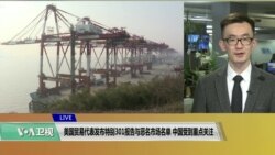 VOA连线(乔栈):美国贸易代表发布特别301报告与恶名市场名单,中国受到重点关注 VOA连线(乔栈):美国贸易代表发布特别301报告与恶名市场名单,中国受到重点关注