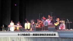 6·19自由日 - 美国奴隶制历史的反思 6·19自由日 - 美国奴隶制历史的反思