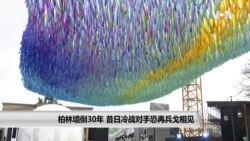 柏林墙倒30年 昔日冷战对手恐再兵戈相见 柏林墙倒30年 昔日冷战对手恐再兵戈相见