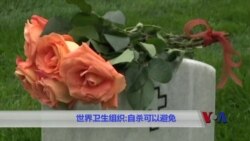 世界卫生组织:自杀可以避免 世界卫生组织:自杀可以避免