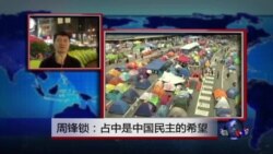 VOA连线:周锋锁:占中是中国民主的希望 VOA连线:周锋锁:占中是中国民主的希望