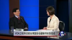 VOA专访:前台湾国安会副秘书长张旭成:川蔡通话后美台会有更密切来往 VOA专访:前台湾国安会副秘书长张旭成:川蔡通话后美台会有更密切来往