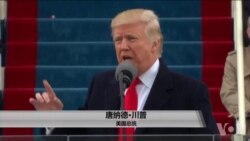 川普执政首年:经济强劲,民调低迷 川普执政首年:经济强劲,民调低迷