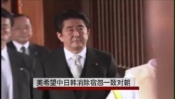 美希望中日韩消除宿怨一致对朝 美希望中日韩消除宿怨一致对朝