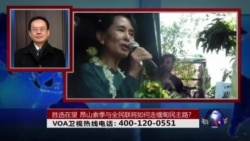 时事大家谈:胜选在望,昂山素季与全民联将如何走缅甸民主路? 时事大家谈:胜选在望,昂山素季与全民联将如何走缅甸民主路?