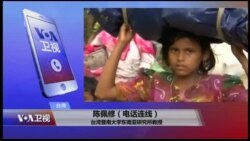 VOA连线(陈佩修):罗兴亚危机,考验中缅与昂山素季? VOA连线(陈佩修):罗兴亚危机,考验中缅与昂山素季?
