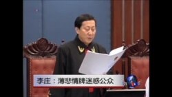 VOA连线 :李庄: 重庆黑盖子不揭开 薄案难有圆满句点