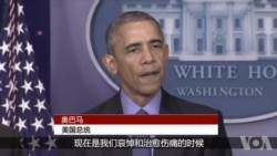 奥巴马就南卡罗莱纳州星期三晚上发生的枪杀案发表讲话 奥巴马就南卡罗莱纳州星期三晚上发生的枪杀案发表讲话