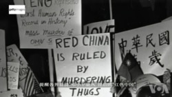 美台关系纪录片《惊涛拍岸40年》(中):“一个简单的事实” 美台关系纪录片《惊涛拍岸40年》(中):“一个简单的事实”