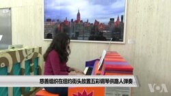 慈善组织在纽约街头放置五彩钢琴供路人弹奏 慈善组织在纽约街头放置五彩钢琴供路人弹奏
