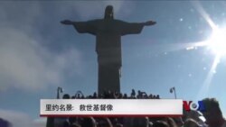 里约名景:救世基督像 里约名景:救世基督像