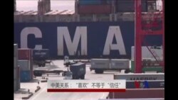 美中关系:“喜欢”不等于“信任” 美中关系:“喜欢”不等于“信任”