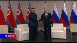 焦点对话:金正恩赴俄见普京,究竟针对哪一国? 焦点对话:金正恩赴俄见普京,究竟针对哪一国?