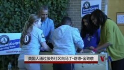 美国人通过服务社区向马丁·路德·金致敬 美国人通过服务社区向马丁·路德·金致敬