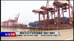 海峡论谈:两岸2018下半年变数多 危机? 转机? 海峡论谈:两岸2018下半年变数多 危机? 转机?