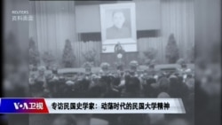 时事大家谈:专访民国史学家:动荡时代自由独立的大学精神 时事大家谈:专访民国史学家:动荡时代自由独立的大学精神