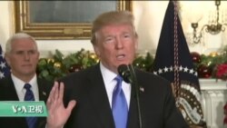 VOA连线:川普"重申"耶路撒冷为以色列首都,“两国方案不改变” VOA连线:川普"重申"耶路撒冷为以色列首都,“两国方案不改变”