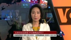 海峡论谈:川普把一中当筹码 两岸外交战开打? 海峡论谈:川普把一中当筹码 两岸外交战开打?