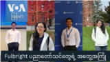 Fulbright ပညာတော်သင်တွေရဲ့ အတွေ့အကြုံ "Gen Z"