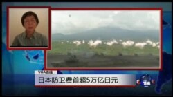 VOA连线: 日本防卫费首超5万亿日元 VOA连线: 日本防卫费首超5万亿日元