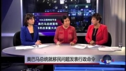 VOA卫视特别节目 奥巴马总统宣布移民改革重大决定 VOA卫视特别节目 奥巴马总统宣布移民改革重大决定