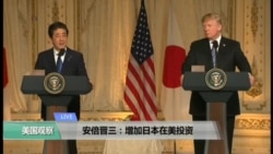 美国观察2018年4月19日--美日领导人联合记者会(同声传译) 美国观察2018年4月19日--美日领导人联合记者会(同声传译)