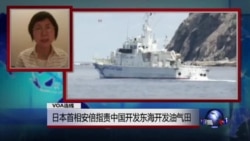 VOA连线:日本首相安倍指责中国开发东海开发油气田 VOA连线:日本首相安倍指责中国开发东海开发油气田