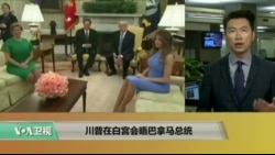 VOA连线:川普在白宫会晤巴拿马总统 VOA连线:川普在白宫会晤巴拿马总统