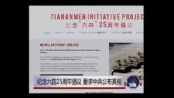 六四25周年,全球联署要求中国公布真相 六四25周年,全球联署要求中国公布真相