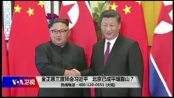 时事大家谈:金正恩三度拜会习近平 北京已成平壤靠山? 时事大家谈:金正恩三度拜会习近平 北京已成平壤靠山?