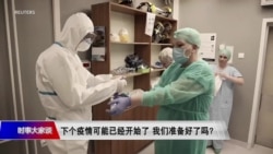 时事大家谈:下个疫情可能已经开始了 我们准备好了吗? 时事大家谈:下个疫情可能已经开始了 我们准备好了吗?