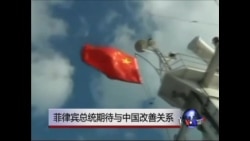 菲律宾总统期待与中国改善关系 菲律宾总统期待与中国改善关系