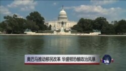 奥巴马移民改革政令或掀政治风暴 奥巴马移民改革政令或掀政治风暴