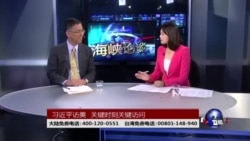 海峡论谈:习近平访美 关键时刻关键访问 海峡论谈:习近平访美 关键时刻关键访问